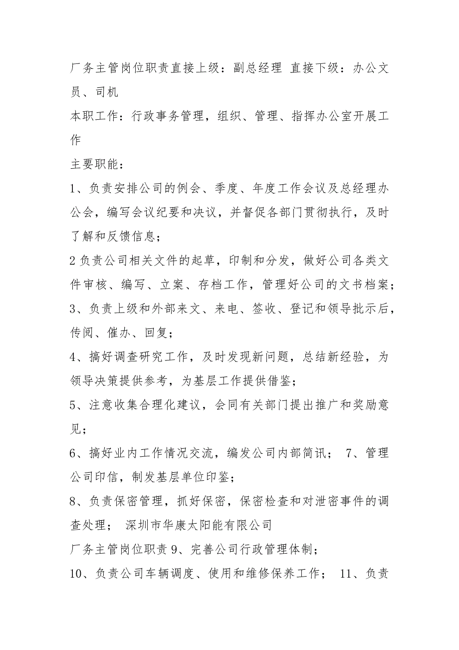 厂务岗位职责共4篇.docx_第2页