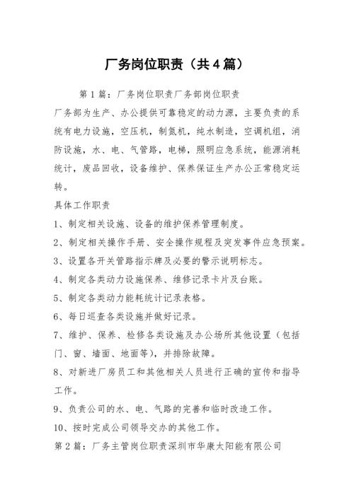 厂务岗位职责共4篇.docx