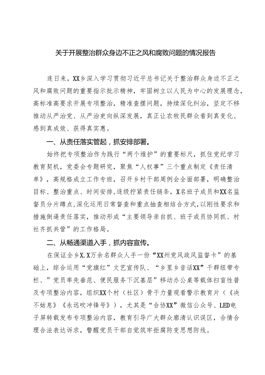 7篇 关于开展整治群众身边不正之风和腐败问题的情况报告（范本）.docx_第1页