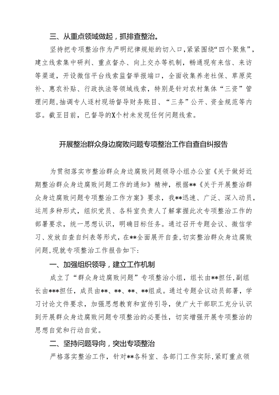 7篇 关于开展整治群众身边不正之风和腐败问题的情况报告（范本）.docx_第2页