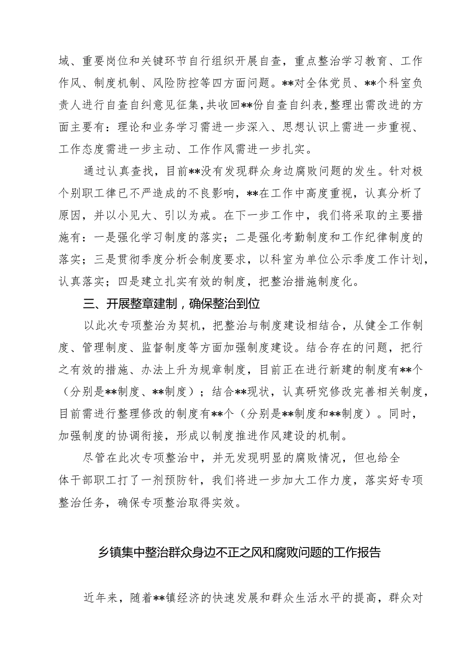7篇 关于开展整治群众身边不正之风和腐败问题的情况报告（范本）.docx_第3页