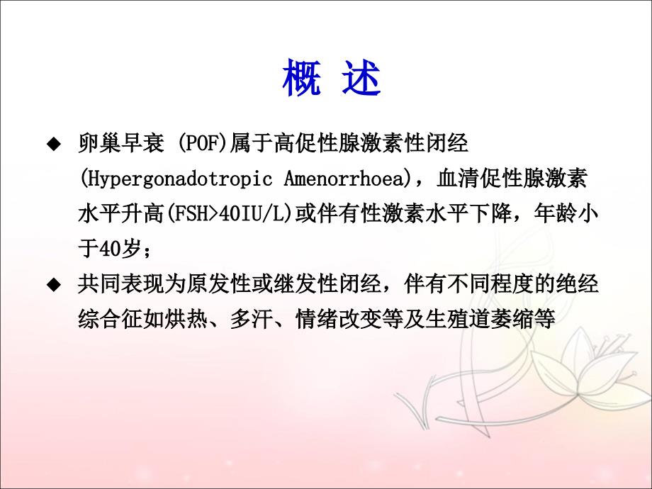 卵巢早衰病因及诊治PPT课件.ppt_第2页
