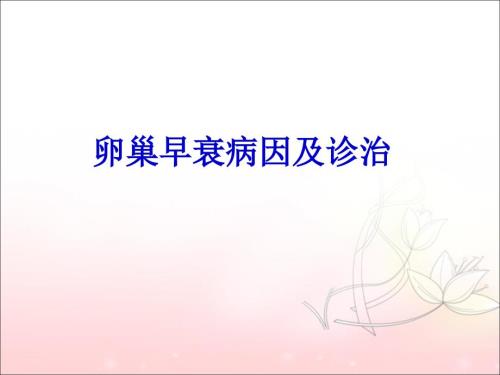 卵巢早衰病因及诊治PPT课件.ppt