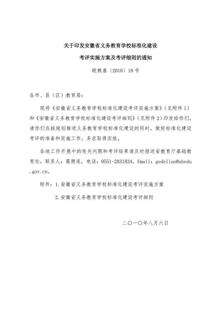安徽省义务教育学校标准化建设.doc_第1页