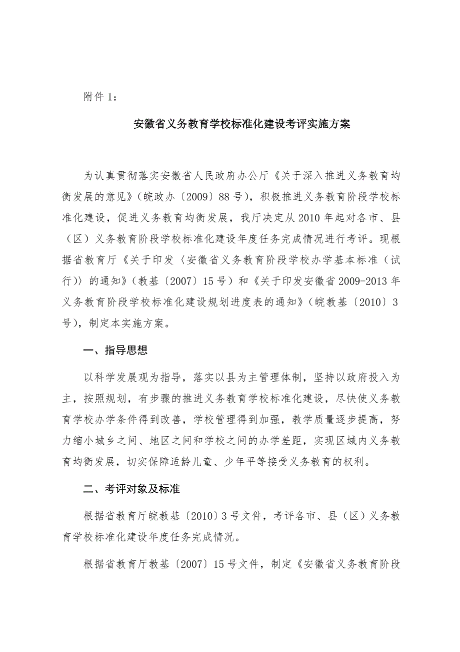 安徽省义务教育学校标准化建设.doc_第2页