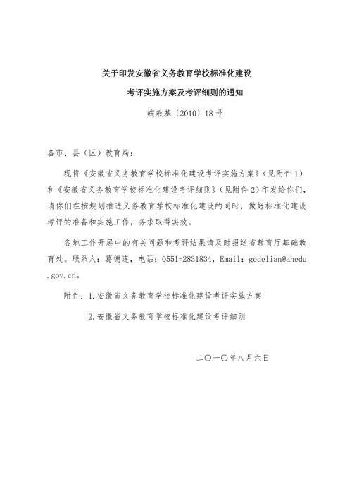 安徽省义务教育学校标准化建设.doc