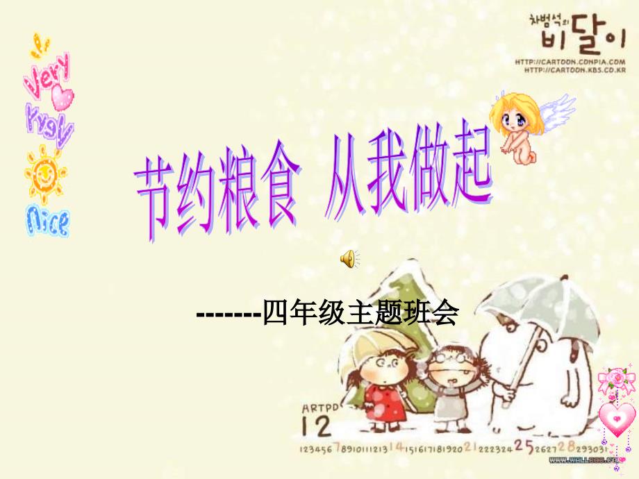 四年级主题班会节约粮食从我做起.ppt_第1页