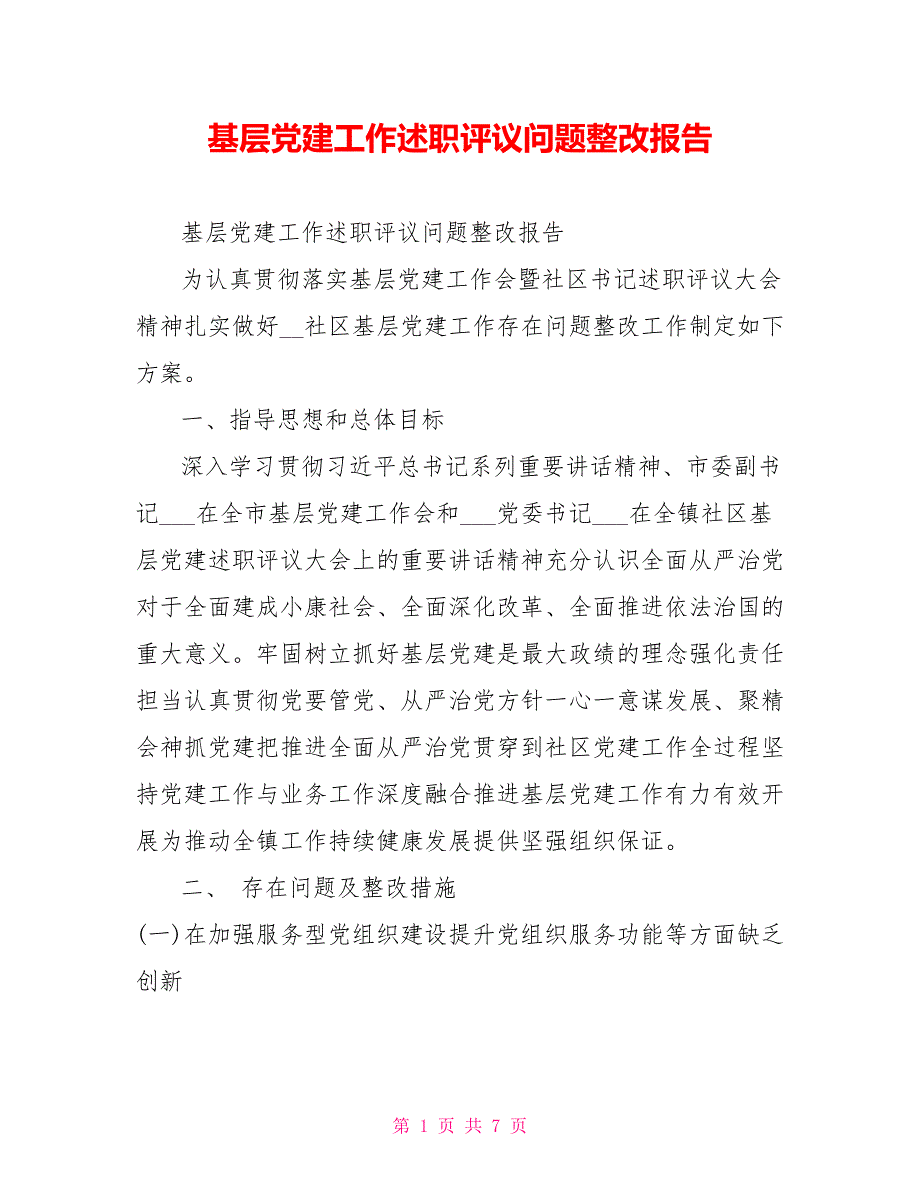 基层党建工作述职评议问题整改报告.doc_第1页