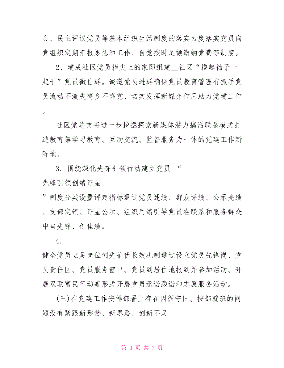 基层党建工作述职评议问题整改报告.doc_第3页