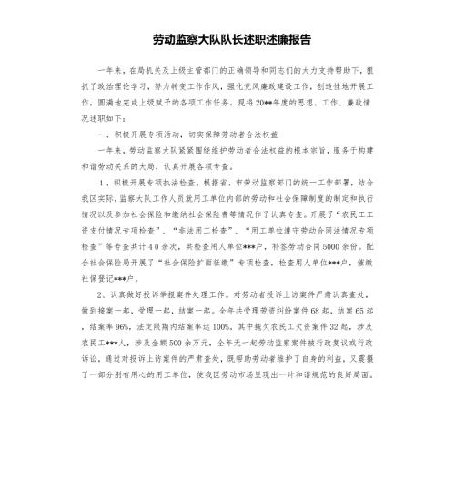 劳动监察大队队长述职述廉报告.docx
