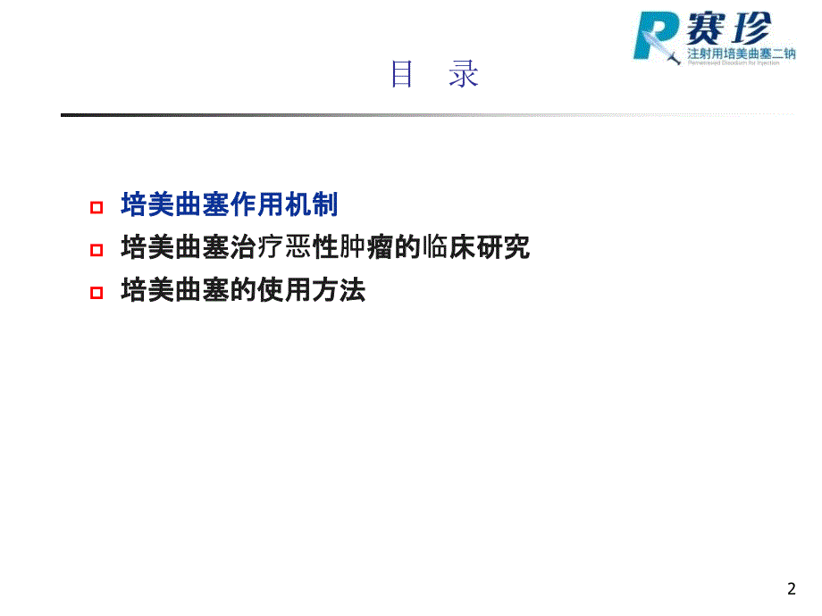 培美曲塞治疗非小细胞肺癌临床研究进展.ppt_第2页