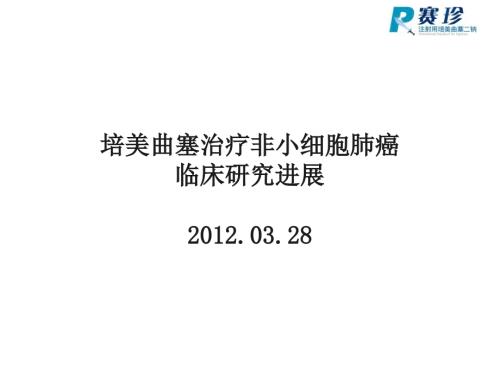 培美曲塞治疗非小细胞肺癌临床研究进展.ppt