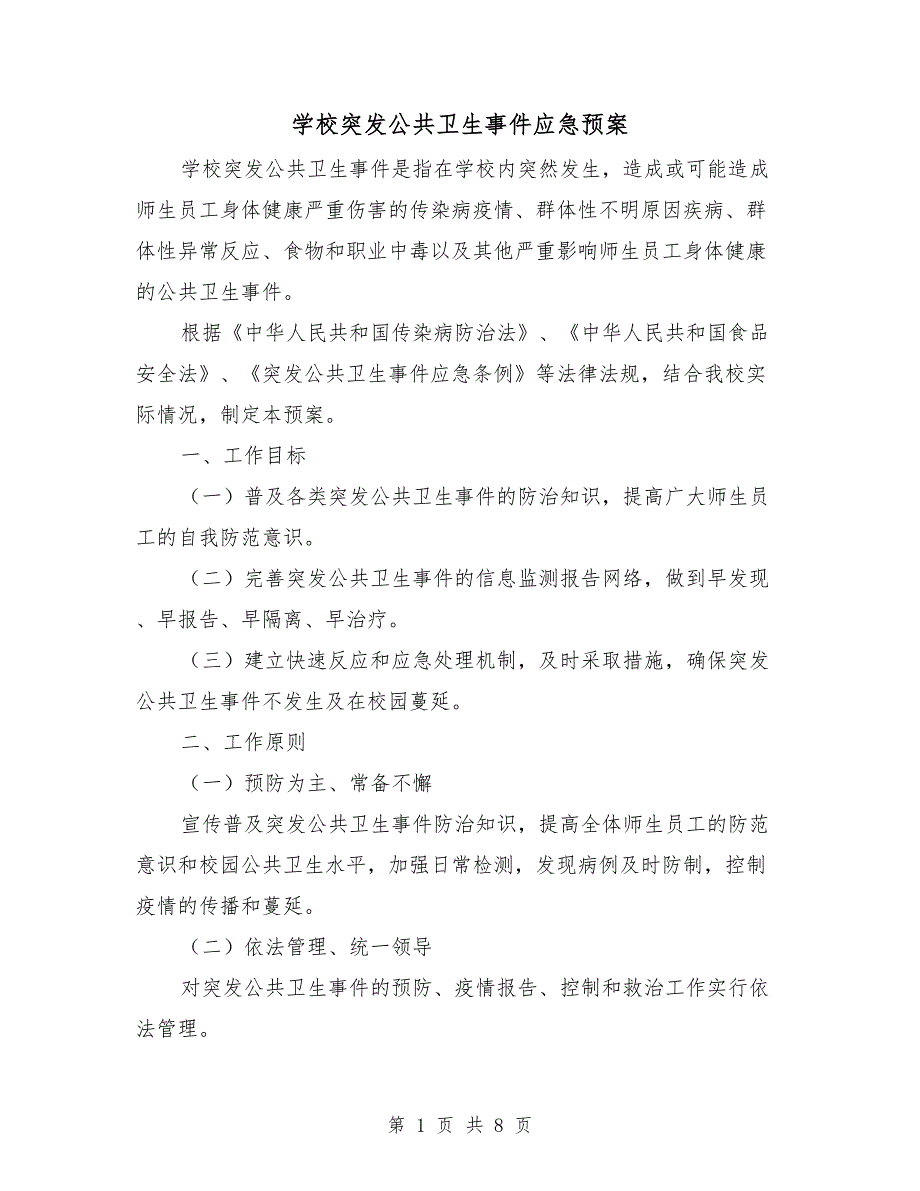 学校突发公共卫生事件应急预案.doc_第1页