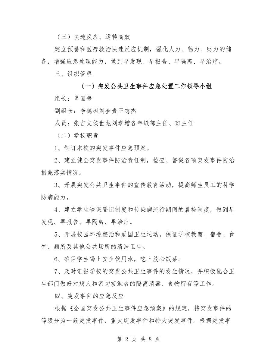 学校突发公共卫生事件应急预案.doc_第2页