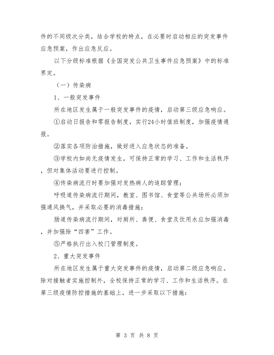 学校突发公共卫生事件应急预案.doc_第3页