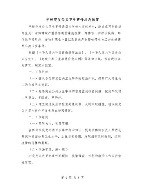学校突发公共卫生事件应急预案.doc