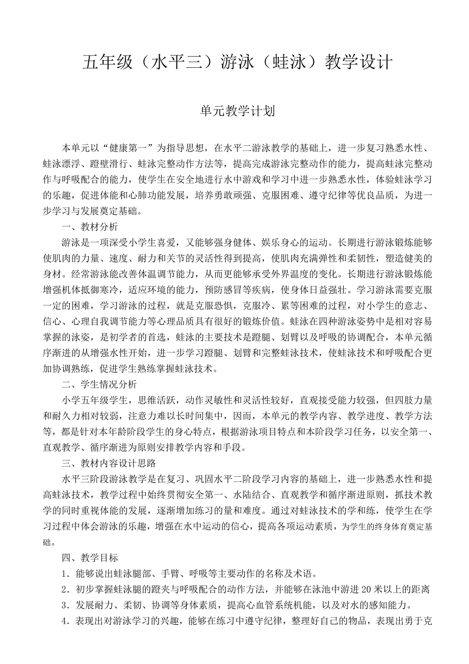 五年级水平三游泳蛙泳教学设计.doc_第1页