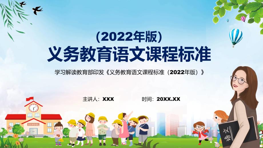 图文全文分解语文课程新课标义务教育语文课程标准2022年版动态PPT内容型资料.pptx_第1页