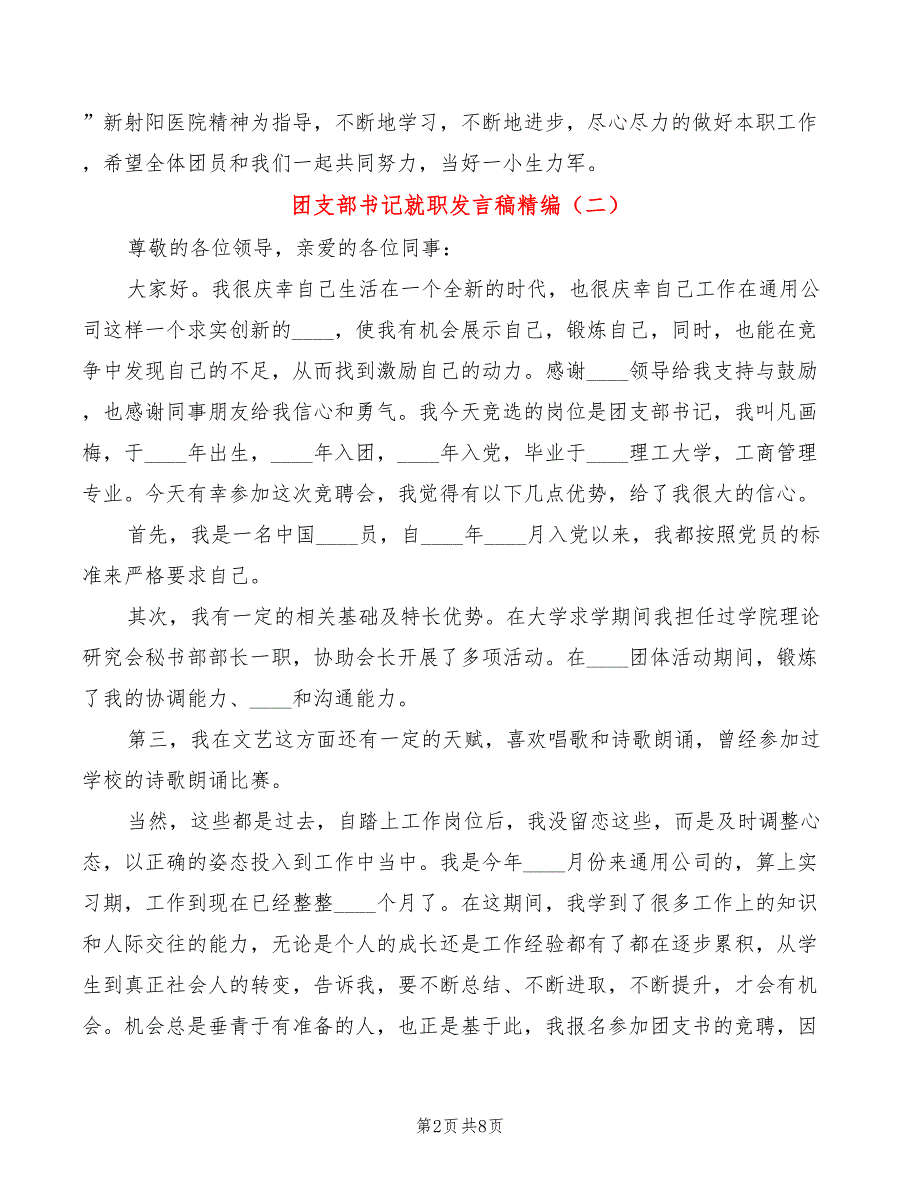 团支部书记就职发言稿精编5篇.doc_第2页
