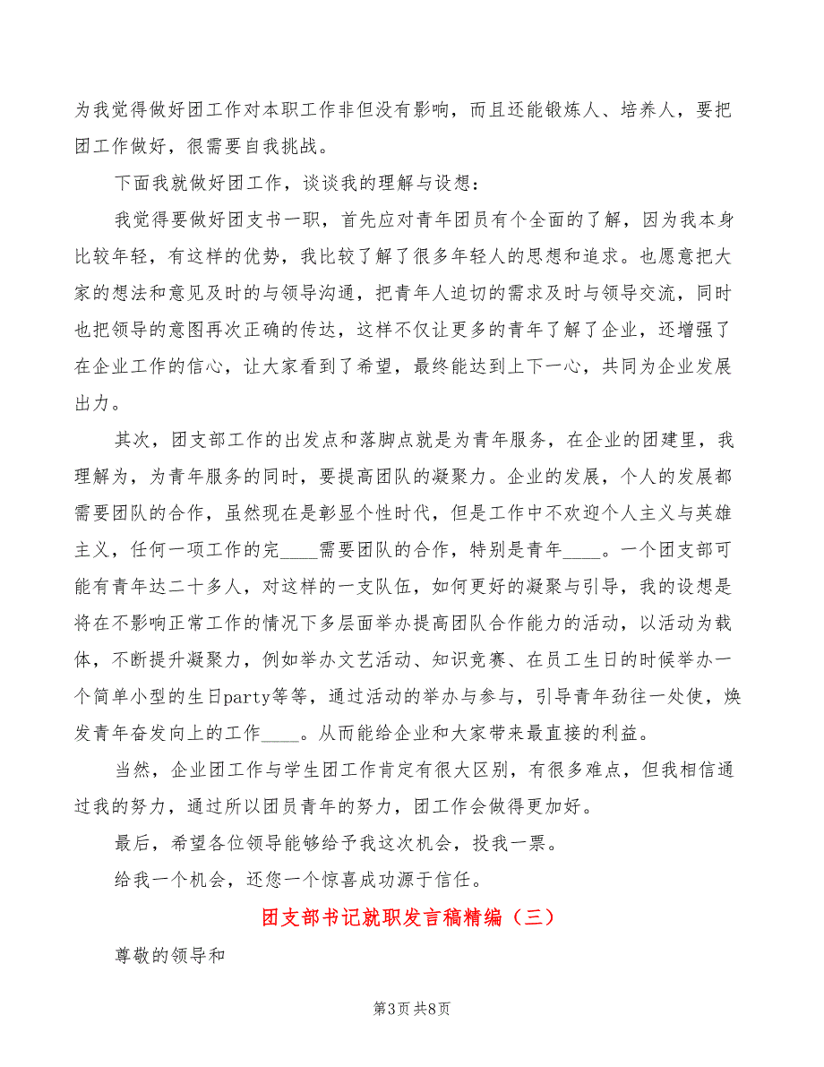 团支部书记就职发言稿精编5篇.doc_第3页