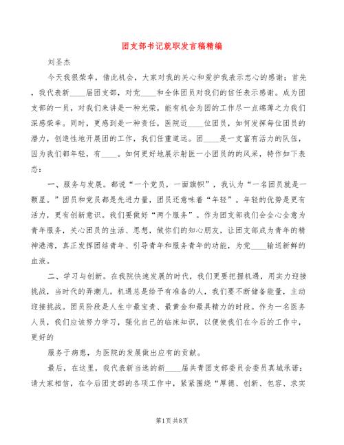 团支部书记就职发言稿精编5篇.doc