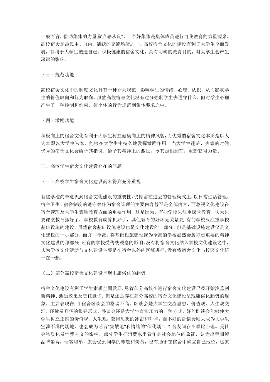 宿舍文化论文高校学生宿舍文化建设问题与对策.docx_第2页