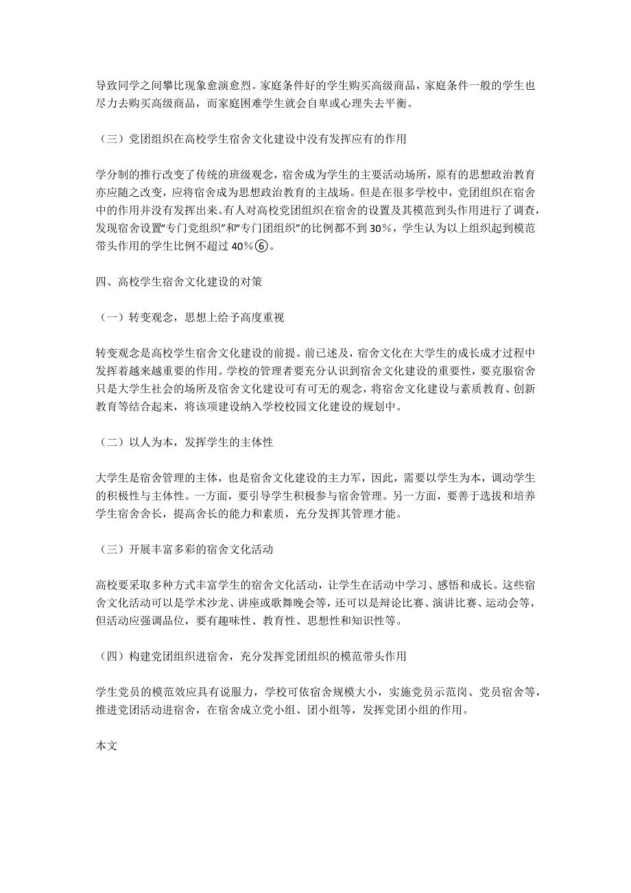 宿舍文化论文高校学生宿舍文化建设问题与对策.docx_第3页
