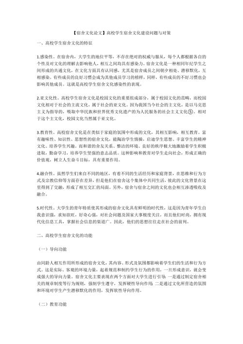 宿舍文化论文高校学生宿舍文化建设问题与对策.docx