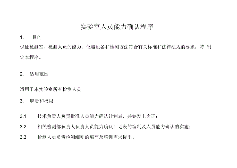 实验室人员能力确认程序.docx_第1页