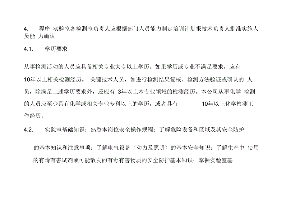 实验室人员能力确认程序.docx_第2页