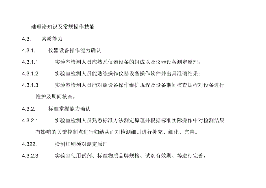 实验室人员能力确认程序.docx_第3页