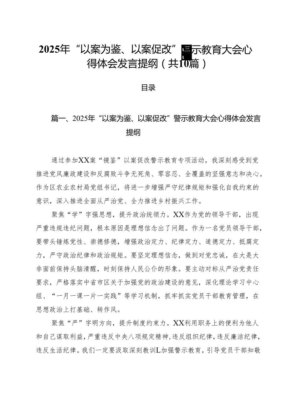 2025年“以案为鉴、以案促改”警示教育大会心得体会发言提纲 10篇.docx_第1页