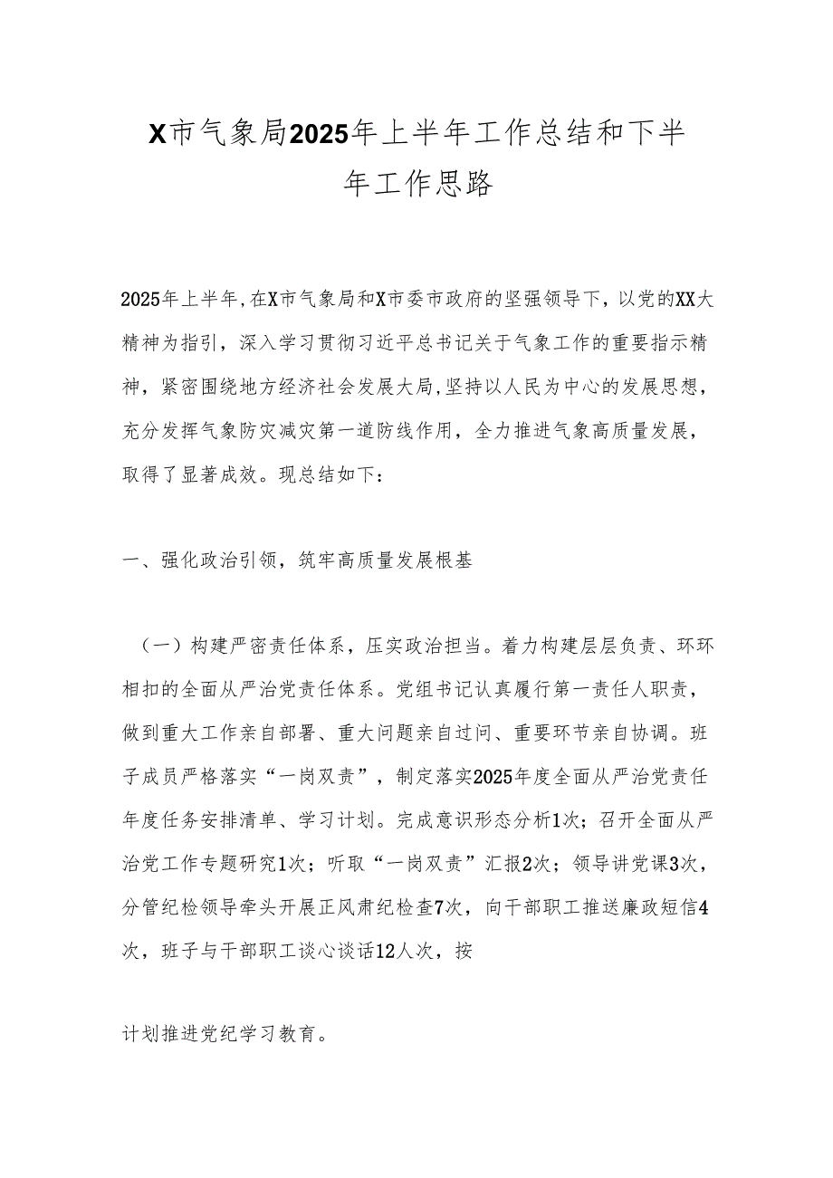 X市气象局2025年上半年工作总结和下半年工作思路.docx_第1页