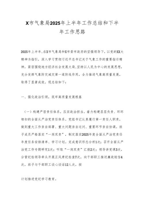 X市气象局2025年上半年工作总结和下半年工作思路.docx