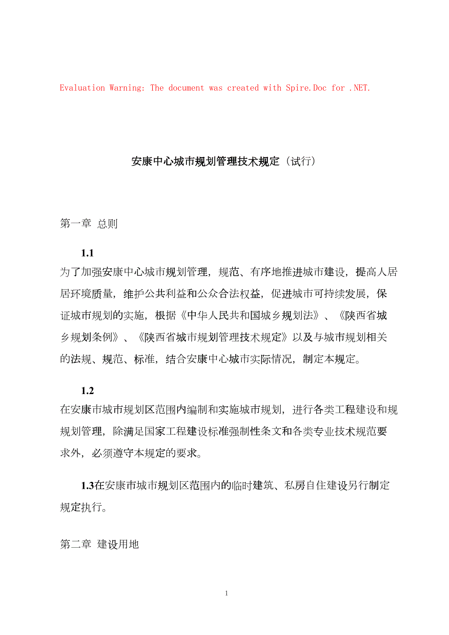 安康中心城市规划管理技术规定终DOC32页yjd.doc_第1页