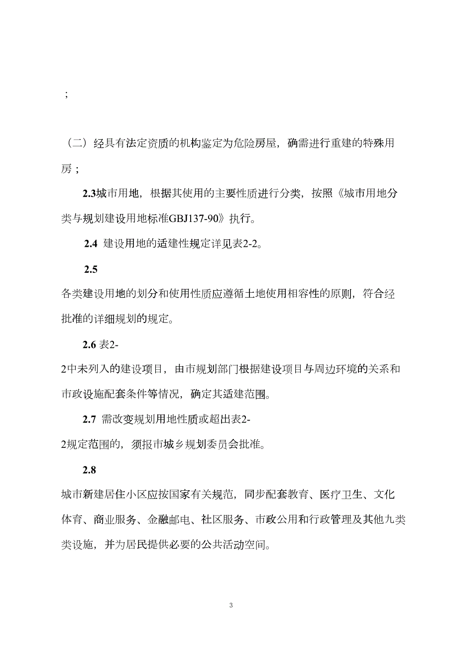 安康中心城市规划管理技术规定终DOC32页yjd.doc_第3页