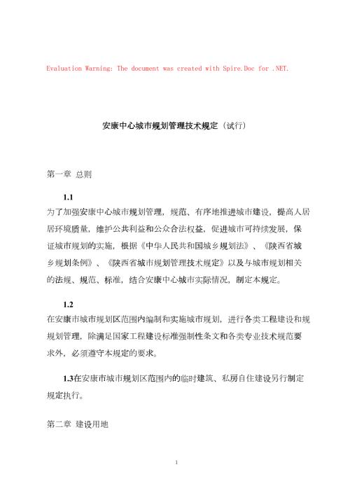 安康中心城市规划管理技术规定终DOC32页yjd.doc