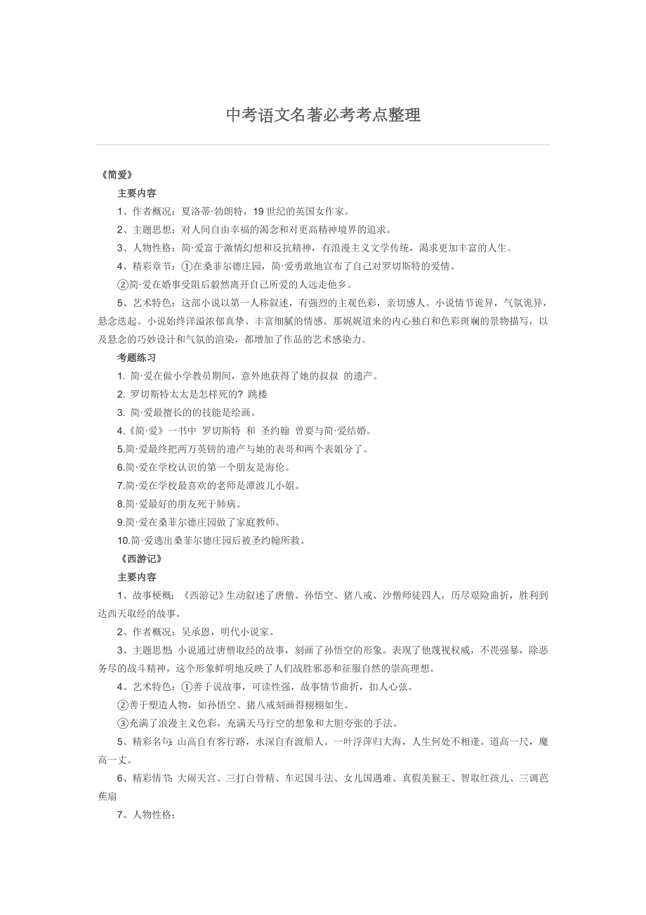 中考语文名著必考考点整理.doc_第1页