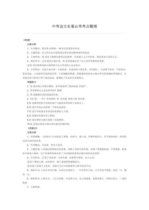 中考语文名著必考考点整理.doc