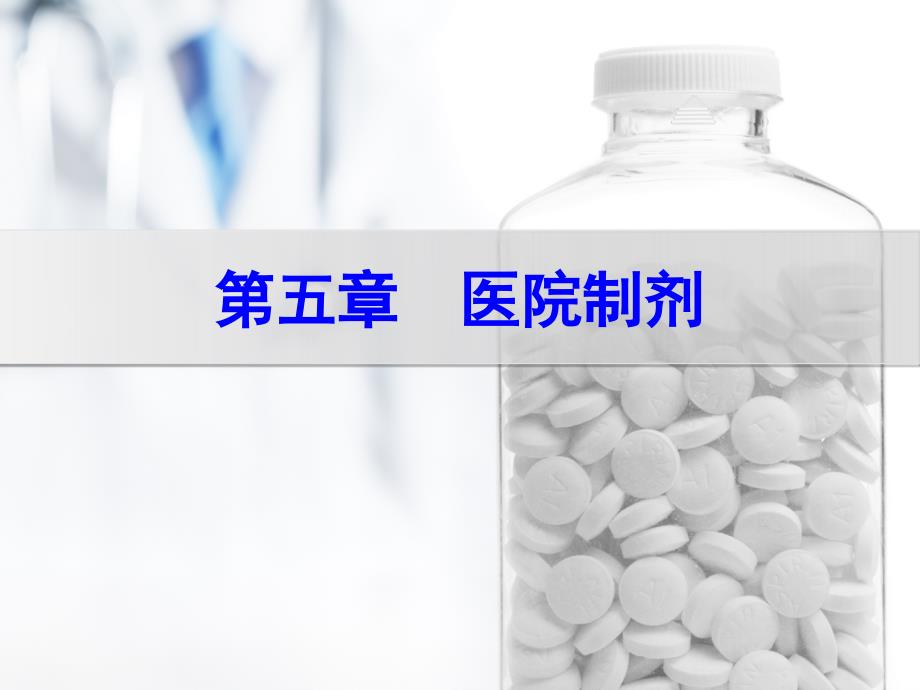 医院制剂ppt课件.ppt_第1页