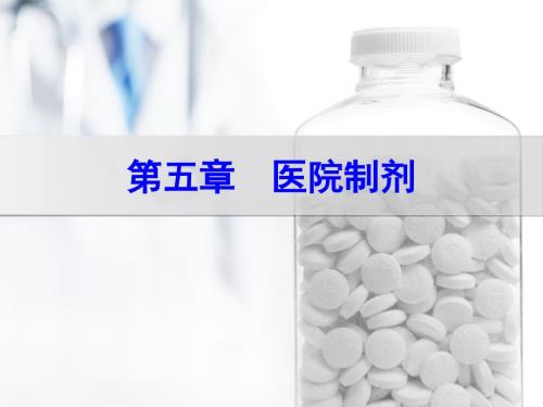 医院制剂ppt课件.ppt