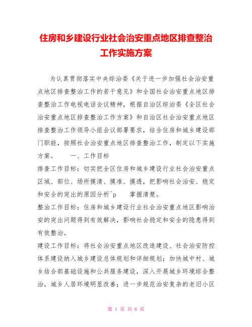 住房和乡建设行业社会治安重点地区排查整治工作实施方案.doc