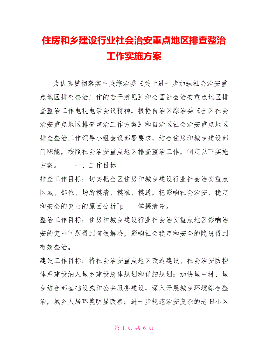 住房和乡建设行业社会治安重点地区排查整治工作实施方案.doc_第1页