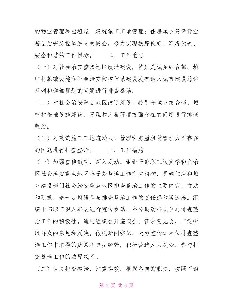 住房和乡建设行业社会治安重点地区排查整治工作实施方案.doc_第2页