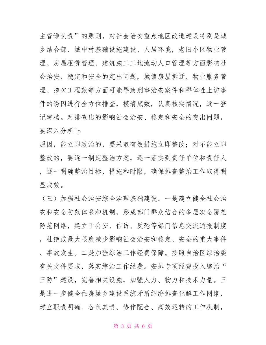 住房和乡建设行业社会治安重点地区排查整治工作实施方案.doc_第3页