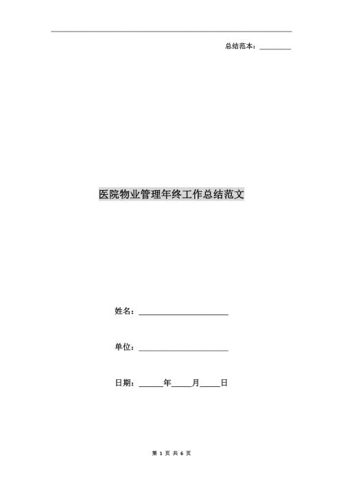医院物业管理年终工作总结范文.doc