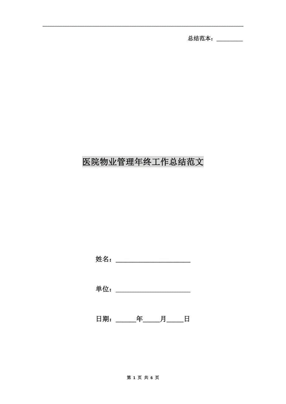 医院物业管理年终工作总结范文.doc_第1页