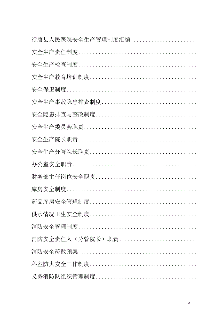 医院安全生产管理制度汇编.docx_第2页