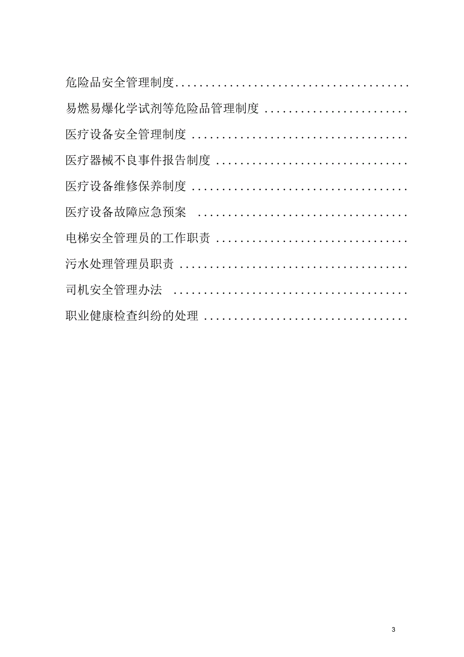 医院安全生产管理制度汇编.docx_第3页