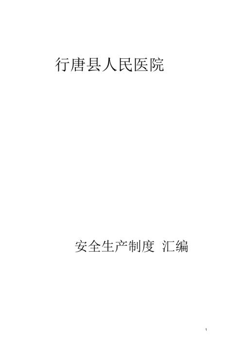 医院安全生产管理制度汇编.docx